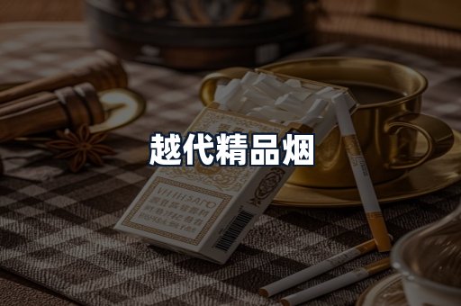 越代精品烟