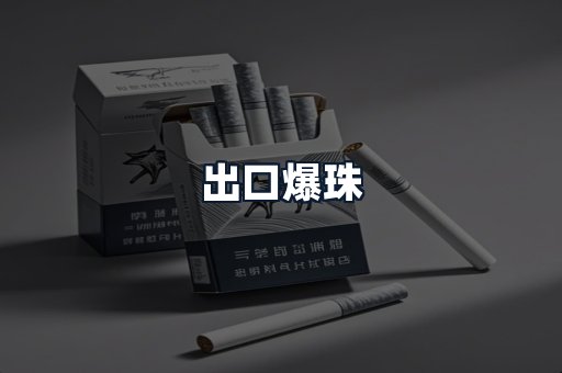 出口爆珠